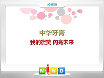 灞桥中华牙膏——我的微笑闪亮未来